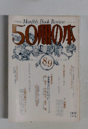 50冊の本　1979年8-9月号