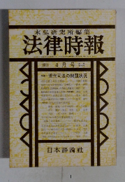 法律時報　4月号