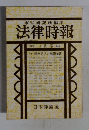法律時報　4月号