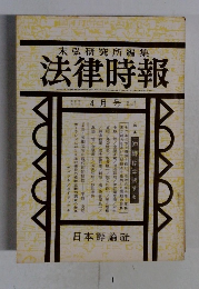 末弘研究所編集法律時報