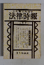 末弘研究所編集法律時報