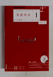 基礎英語　1　2月号