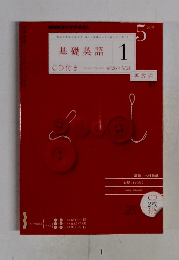 基礎英語 1　5月号