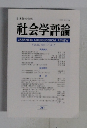 社会学評論　2015年号　Vol.66　No.1
