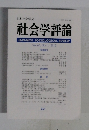 社会学評論　2015年号　Vol.66　No.1