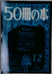 50冊の本　12月号