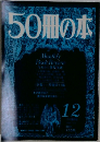 50冊の本　12月号