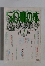 50冊の本　1980年1月号