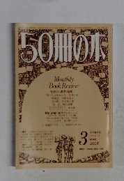 50冊の本　1979年3月号