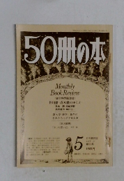 50冊の本　1978年5月号