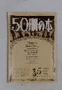 50冊の本　1978年5月号