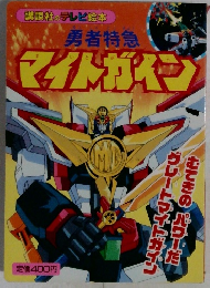 勇者特急マイトガイン