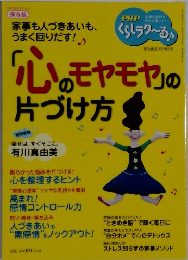 「心のモヤモヤ」の片づけ方
