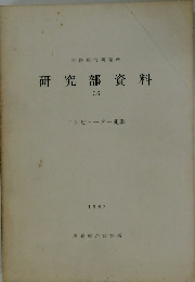 研究部資料　36