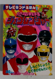 恐竜戦隊　ジュウレンジャー　1