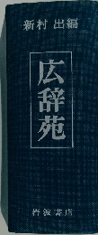 広辞苑　　新村出編