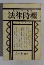 末弘研究所編集 法律時報　8月号
