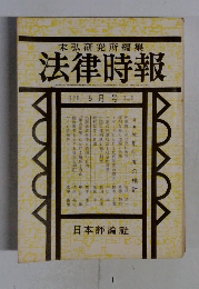 末弘研究所編集法律時報　 5月号
