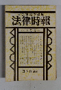 末弘研究所編集法律時報　 5月号