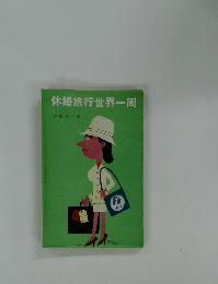 休婚旅行世界一周