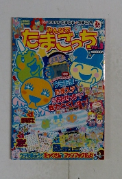 みんなで　たまごっち　Vol.3