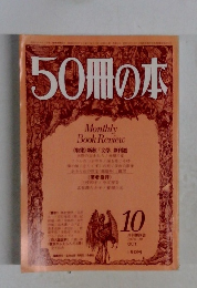 50冊の本　1978年10月号