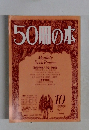 50冊の本　1978年10月号