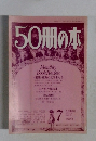 50冊の本　1978年7月号