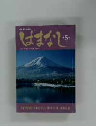 はまなじ　第5号
