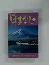 はまなじ　第5号