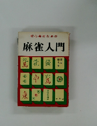 初心者のための麻雀入門