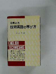 現場必携技術英語の学び方