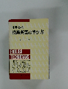 現場必携技術英語の学び方