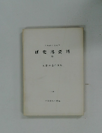 研究部資料　35　企業の違法行動　1981