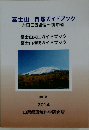 富士山 自然ガイドブック　2014