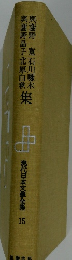 現代日本文学全集 15