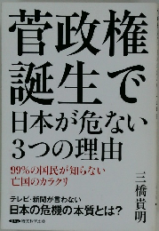 菅政権 誕生で 日本が危ない 3つの理由