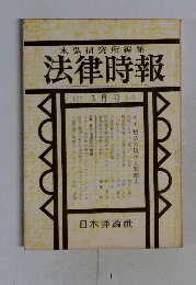 法律時報　3月号