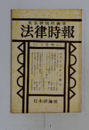 法律時報　1月号