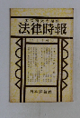 法律時報　1月号