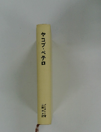 ヤコブ・ペテロ