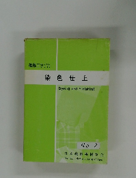繊維工学 (V) 染色仕上　No.2