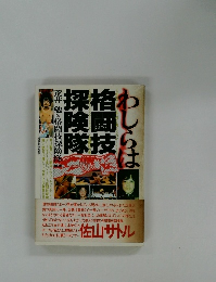 わしらは格闘技探検隊