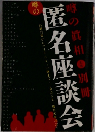噂の匿名座談会　噂の眞相別冊　2003年7月