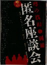 噂の匿名座談会　噂の眞相別冊　2003年7月