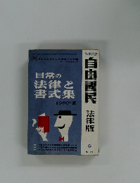 自由国民 法律版　No.120　1960年版
