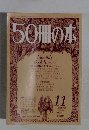 50冊の本　1978年11月号