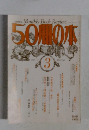 50冊の本　1980年3月号