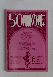 50冊の本　1979年6月号
