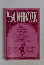 50冊の本　1979年6月号